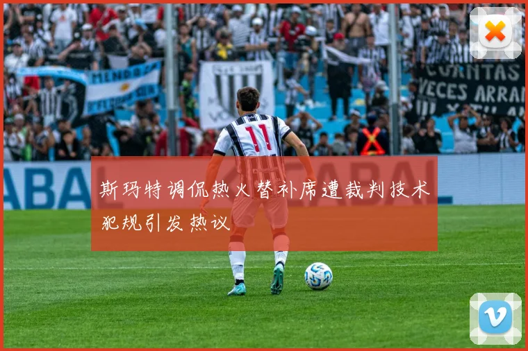 斯玛特调侃热火替补席遭裁判技术犯规引发热议