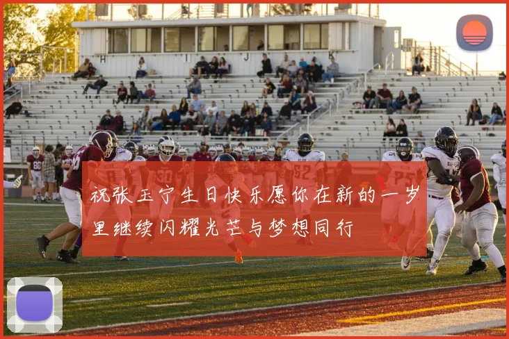 祝张玉宁生日快乐愿你在新的一岁里继续闪耀光芒与梦想同行