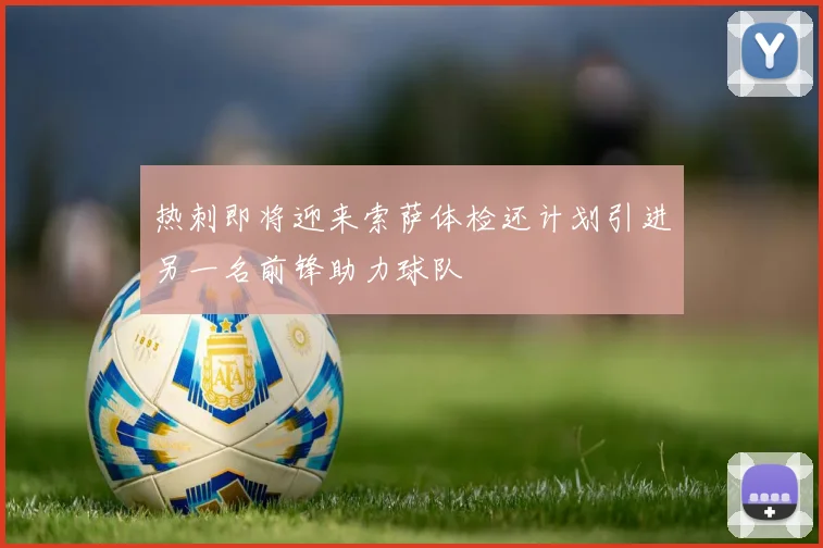 热刺即将迎来索萨体检还计划引进另一名前锋助力球队