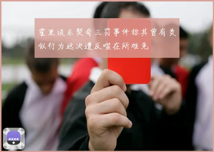 霍里谈东契奇三罚事件称其曾有类似行为这次遭反噬在所难免