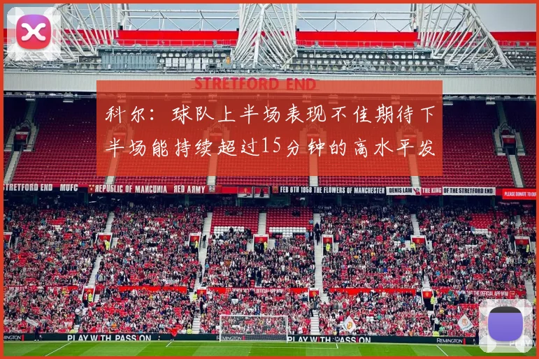 科尔：球队上半场表现不佳期待下半场能持续超过15分钟的高水平发挥