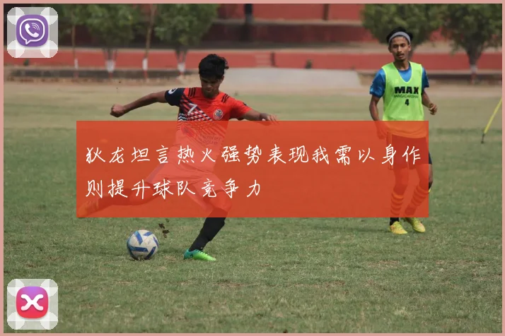 狄龙坦言热火强势表现我需以身作则提升球队竞争力