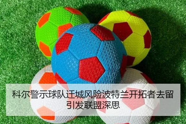 科尔警示球队迁城风险波特兰开拓者去留引发联盟深思 - MKSPORTS